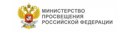 Министерство просвещения Российской Федерации